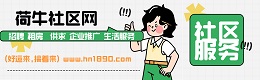 界首市属荷牛社区网
